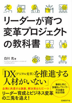 画像：リーダーが育つ変革プロジェクトの教科書