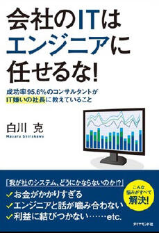 画像：会社のITはエンジニアには任せるな!