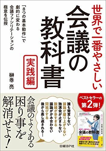 画像：世界で一番やさしい会議の教科書　実践編