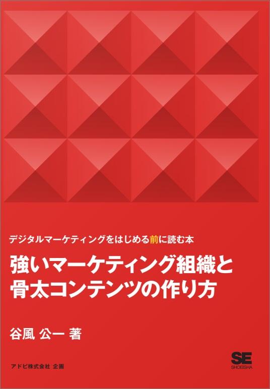 画像：強いマーケティング組織と骨太コンテンツの作り方　－デジタルマーケティングを始める前に読む本－