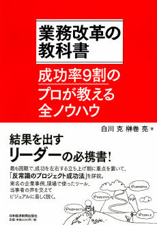 画像：業務改革の教科書　成功率9割のプロが教える全ノウハウ