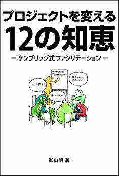 画像：プロジェクトを変える12の知恵　ケンブリッジ式ファシリテーション