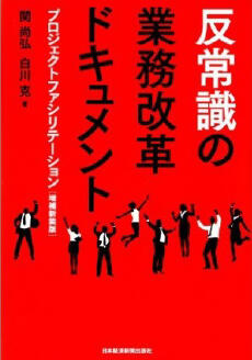 画像：反常識の業務改革ドキュメント