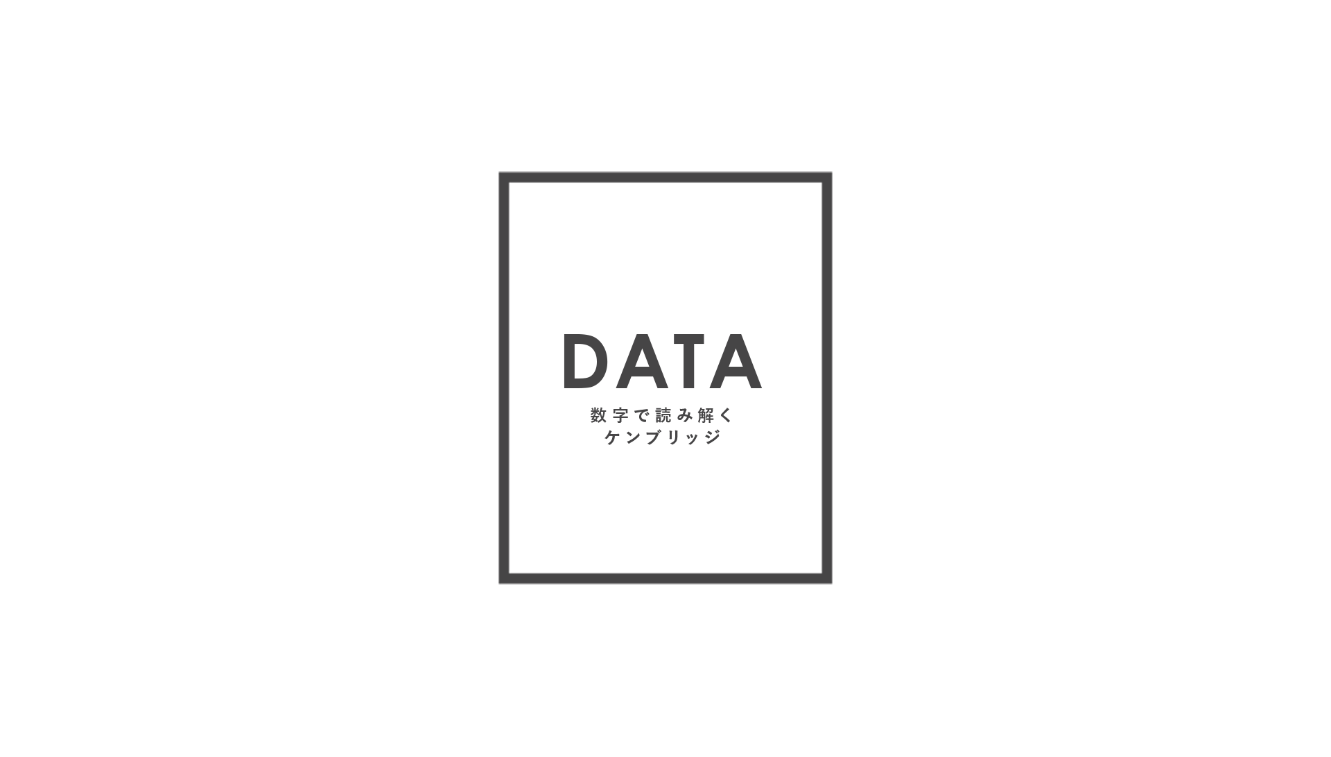 DATA - 数字で読み解くケンブリッジ