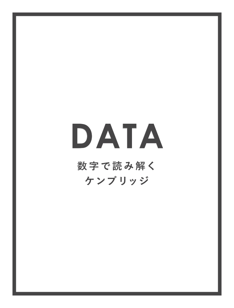 DATA - 数字で読み解くケンブリッジ