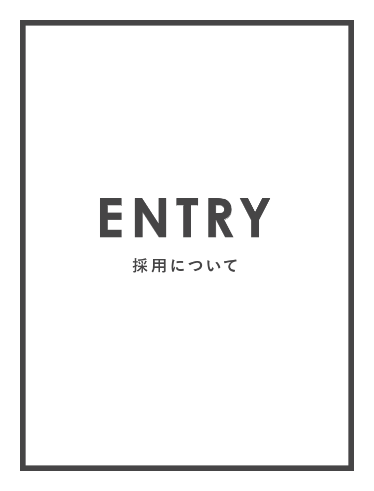 ENTRY - 採用について