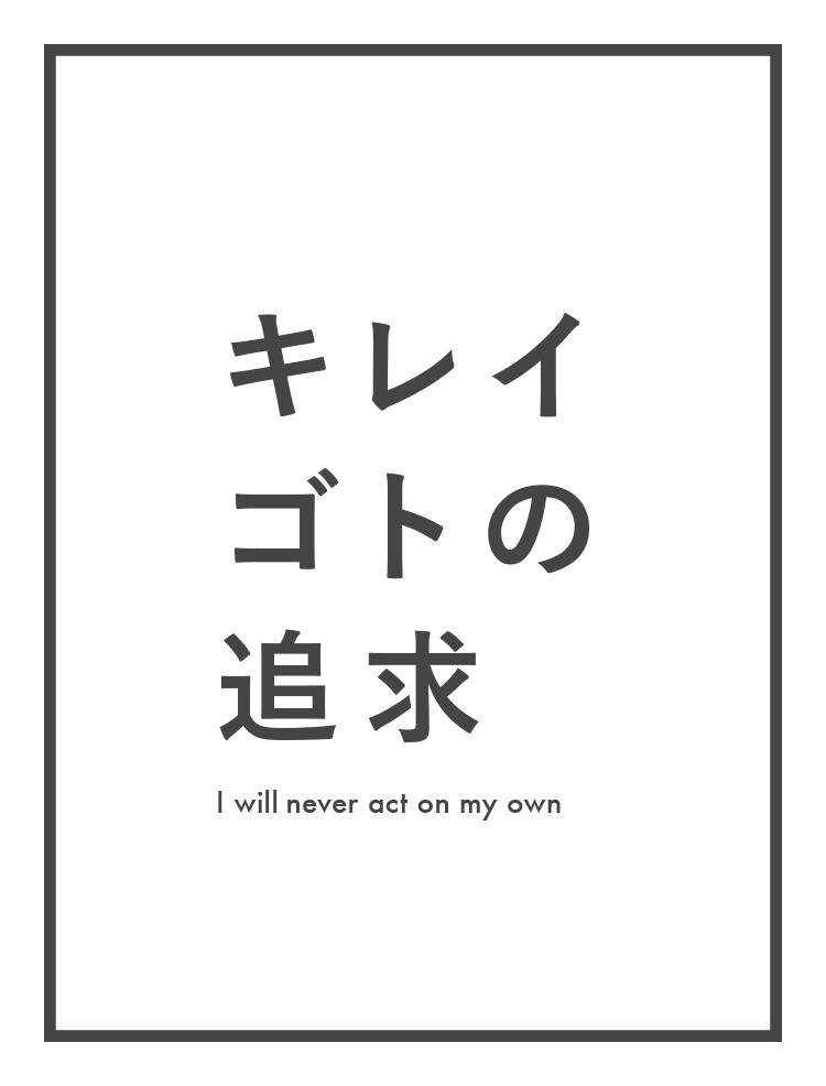 キレイゴトの追求 - I will never act on my own