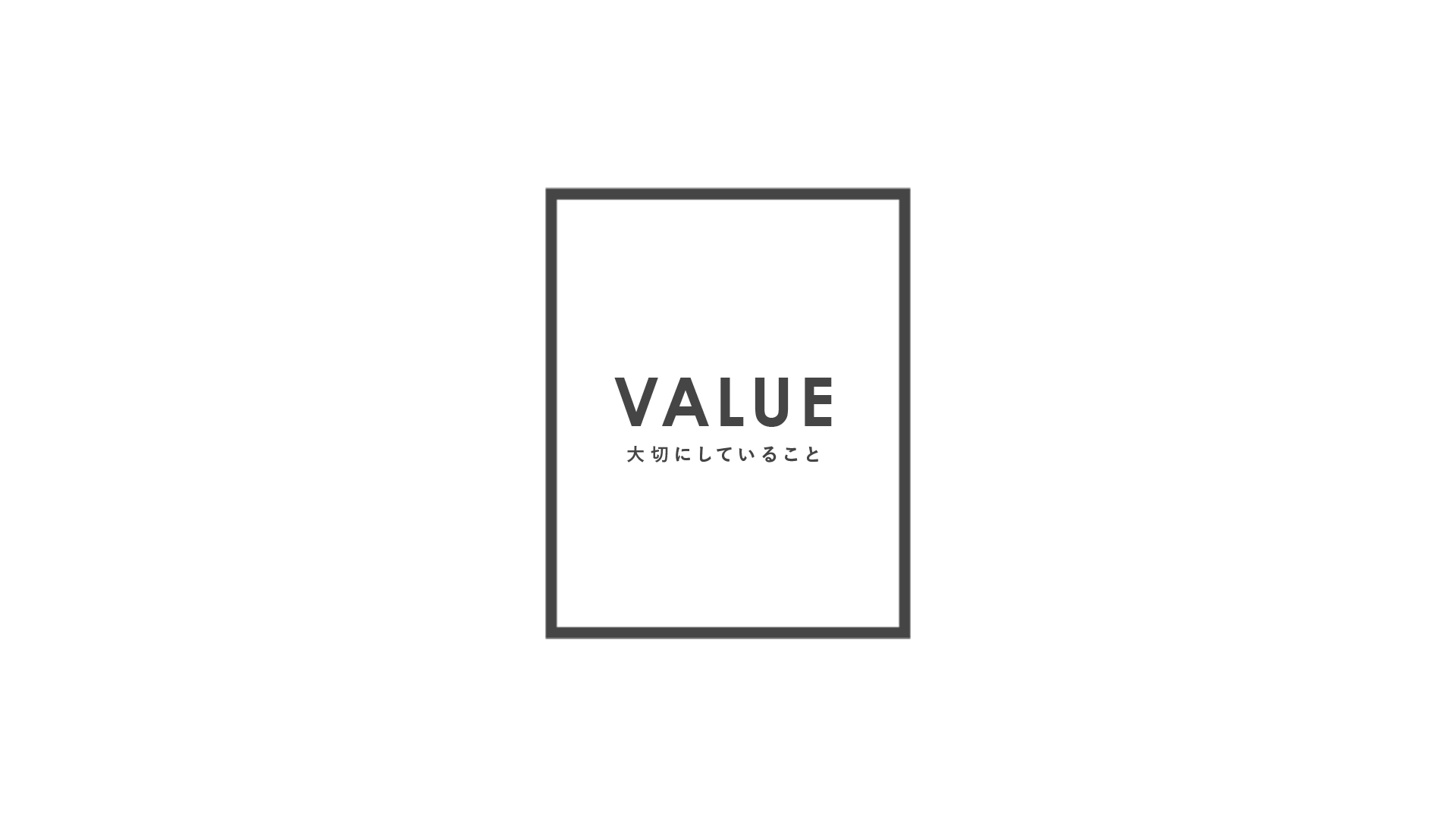 VALUE - 大切にしていること