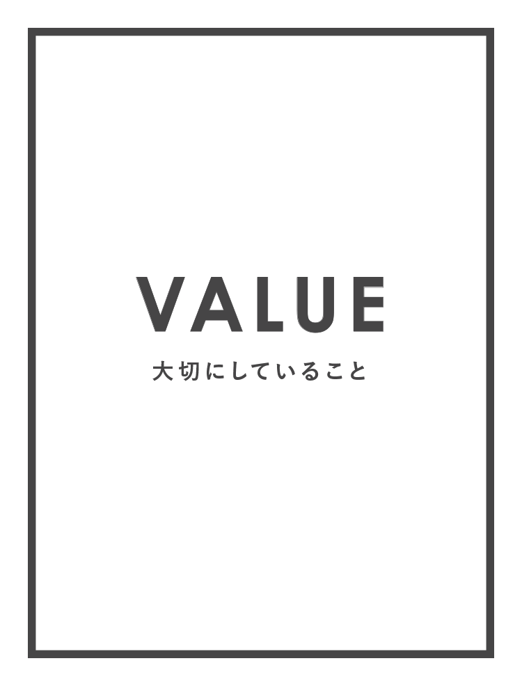 VALUE - 大切にしていること