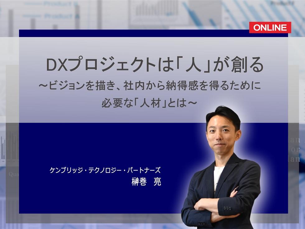 画像：【録画配信】DXプロジェクトは「人」が創る<br>（旧題：DXの始め方）