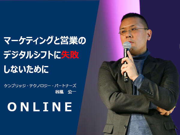 画像:【録画配信】マーケティングと営業のデジタルシフトに失敗しないために