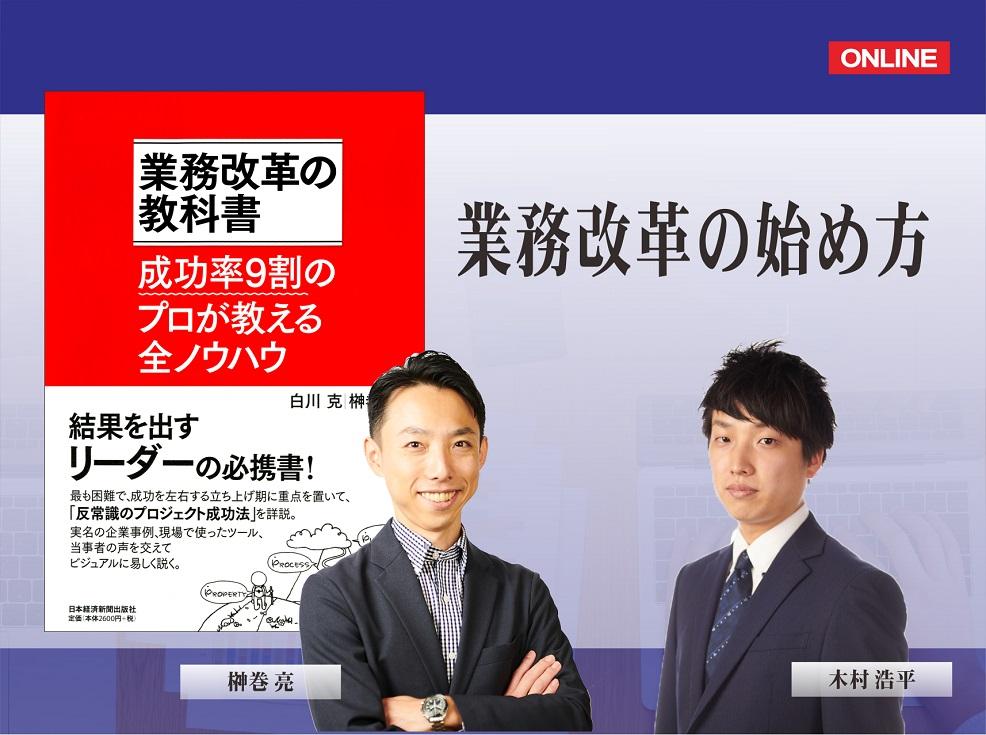 画像：【オンライン開催】業務改革の始め方　～成功を左右する立ち上げ期にすべきこと