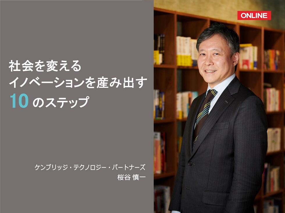 画像:【オンライン開催】社会を変えるイノベーションを産み出す10のステップ