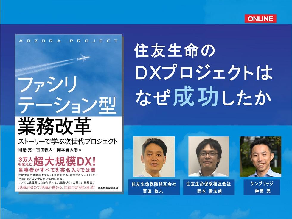 画像：【録画配信】住友生命のDXプロジェクトはなぜ成功したか