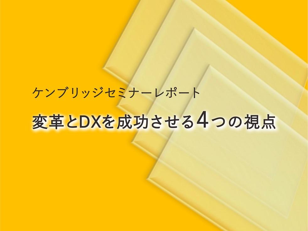 画像：【セミナーレポート】変革とDXを成功させる4つの視点