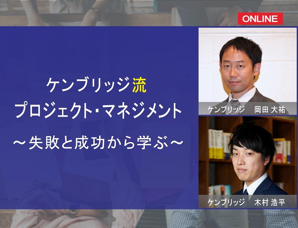 画像：【録画配信】ケンブリッジ流プロジェクト・マネジメント<br>～失敗と成功から学ぶ～