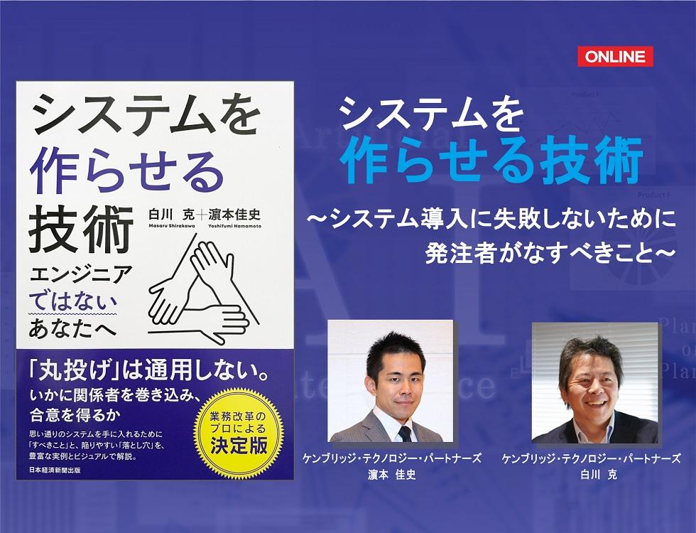 画像:【録画配信】システムを作らせる技術 ~システム導入に失敗しないために発注者がなすべきこと~