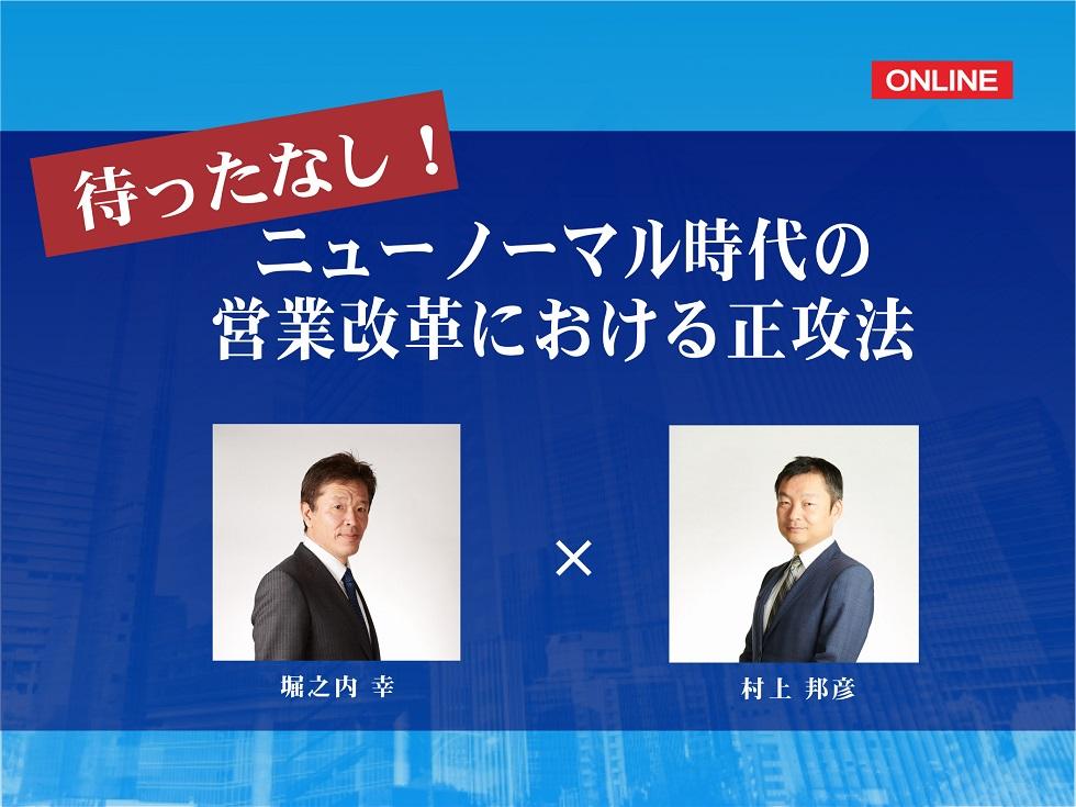 画像:【オンライン開催】待ったなし!ニューノーマル時代の営業改革における正攻法