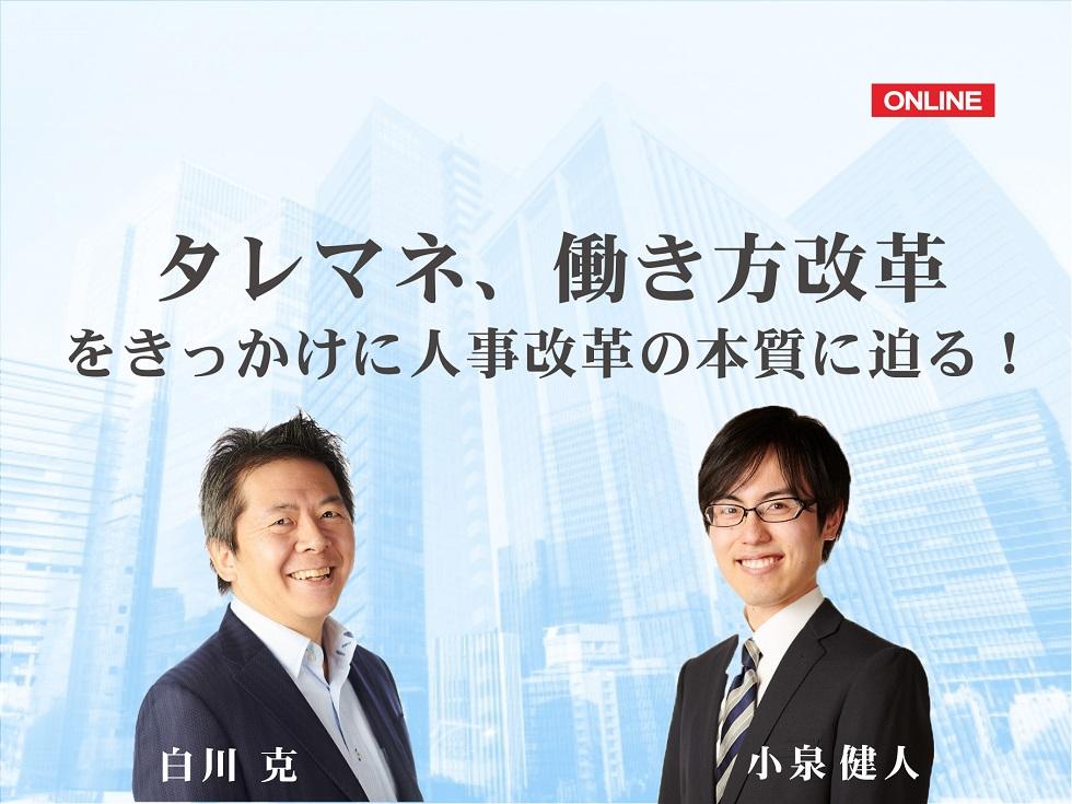 画像：【録画配信】タレマネ、働き方改革をきっかけに人事改革の本質に迫る！