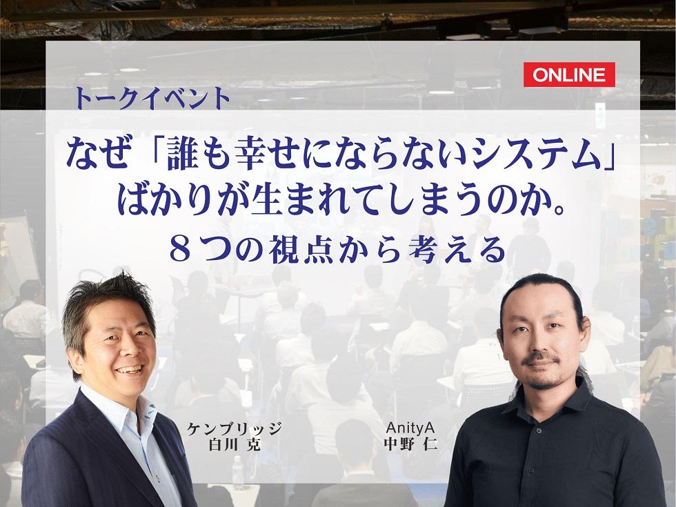 画像:【オンライン開催】なぜ「誰も幸せにならないシステム」ばかりが生まれてしまうのか。8つの視点から考える