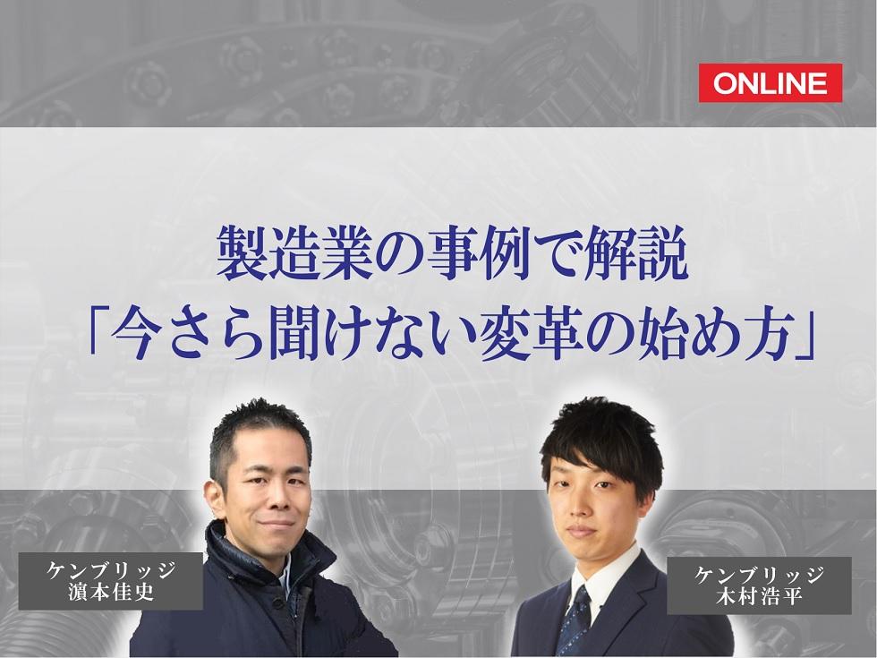 画像：【録画配信】製造業の事例で解説「今さら聞けない変革の始め方」