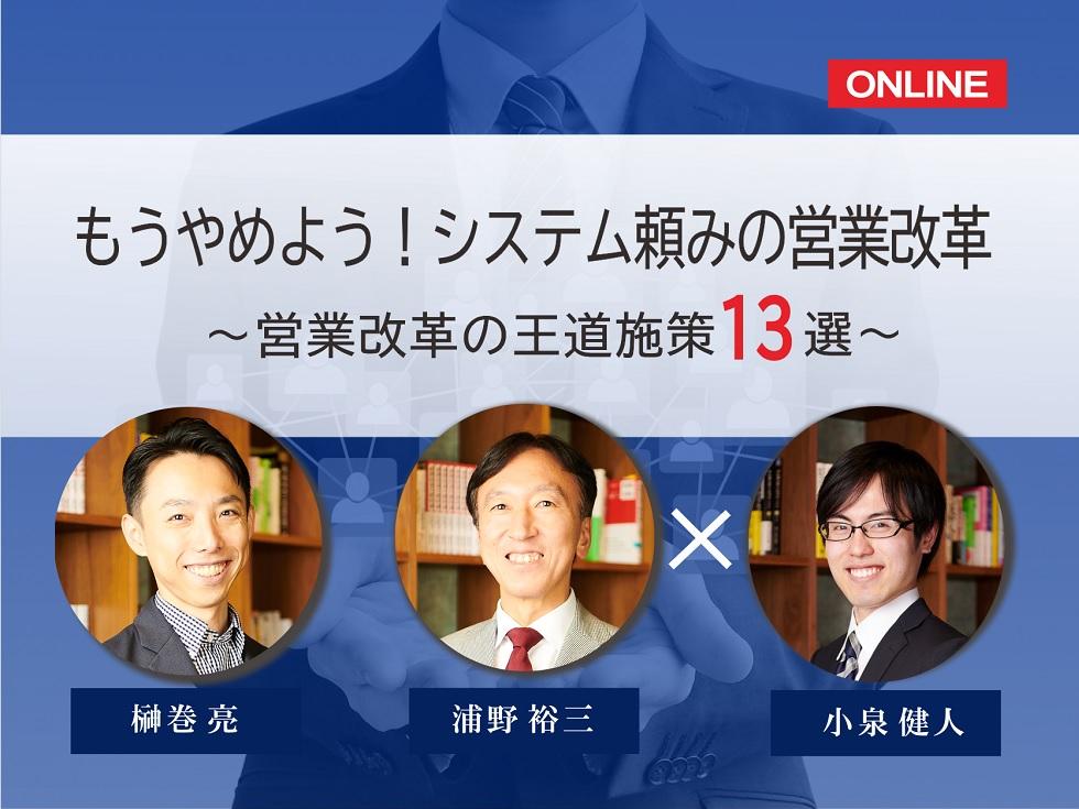 画像:【オンライン開催】もうやめよう!システム頼みの営業改革 ~営業改革の王道施策~