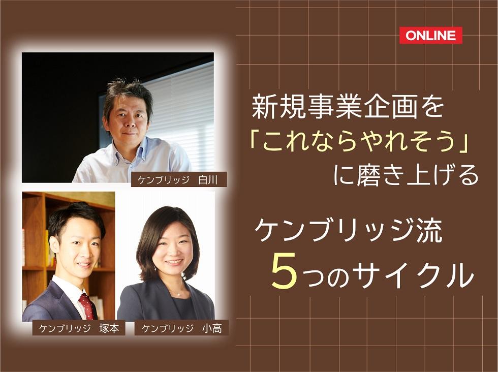 画像:【録画配信】新規事業企画を「これならやれそう」に磨き上げる ケンブリッジ流 5つのサイクル