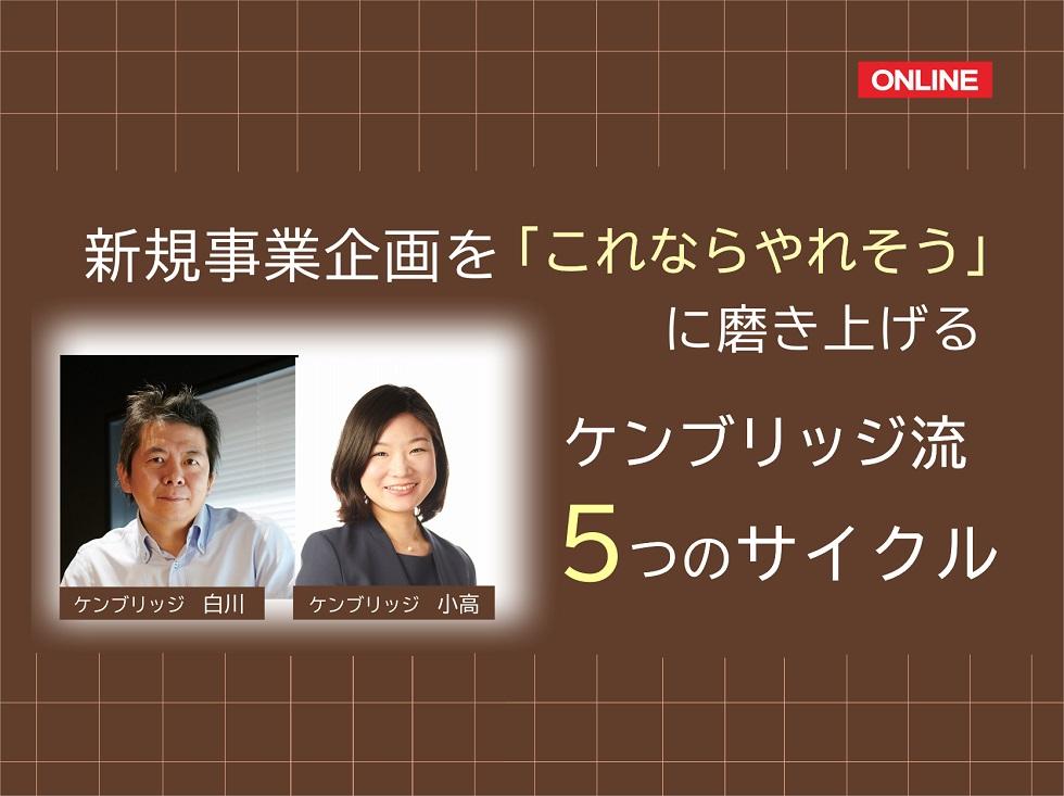 画像：【オンライン開催】新規事業企画を「これならやれそう」に磨き上げる ケンブリッジ流 5つのサイクル