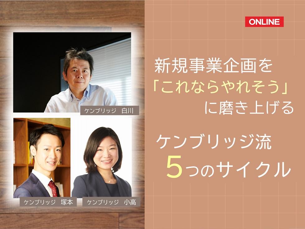 画像:【オンライン開催】新規事業企画を「これならやれそう」に磨き上げる ケンブリッジ流 5つのサイクル