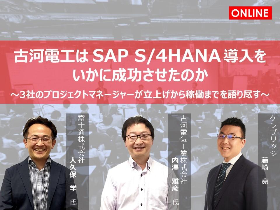 画像：【オンライン座談会】<br>古河電工は SAP S/4HANA 導入を<br>いかに成功させたのか