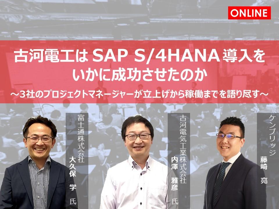 画像:【オンライン座談会】<br>古河電工は SAP S/4HANA 導入を<br>いかに成功させたのか
