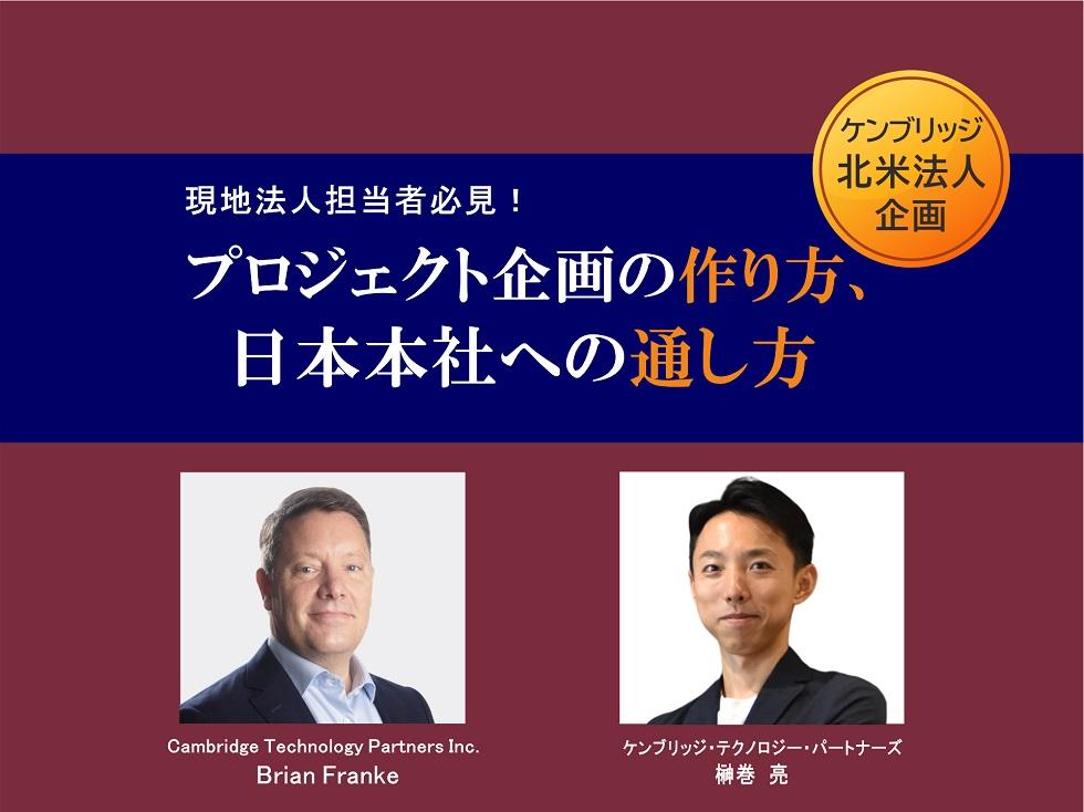 画像:【録画配信】<br>現地法人担当者必見!プロジェクト企画の作り方、日本本社への通し方