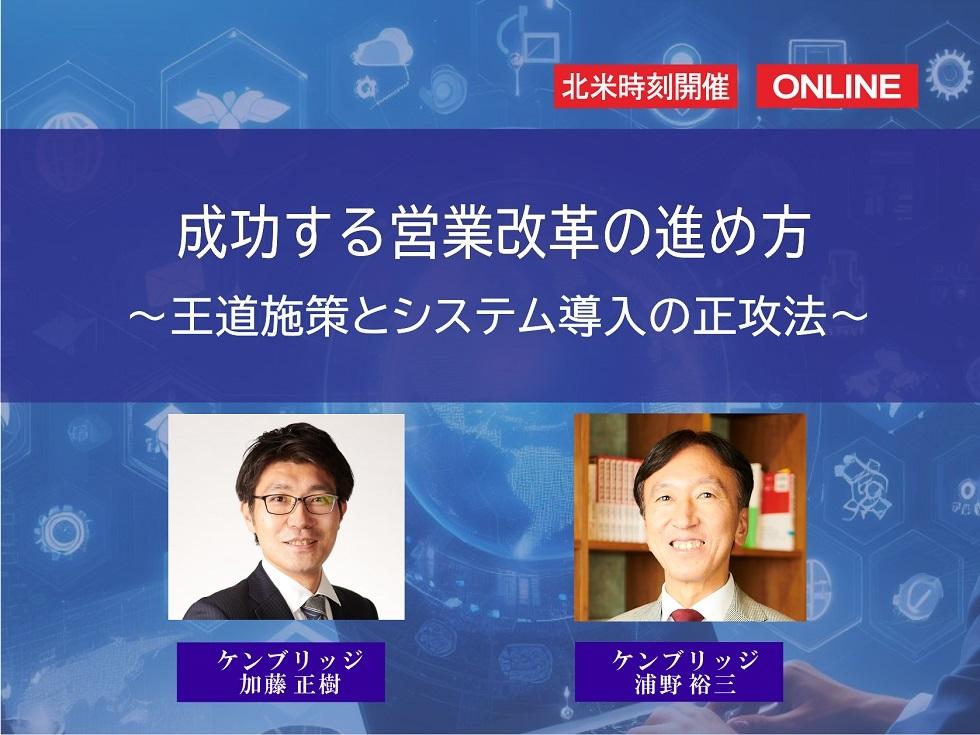 画像:【北米時刻オンライン開催】<br>成功する営業改革の進め方<br>-王道施策とシステム導入の正攻法-