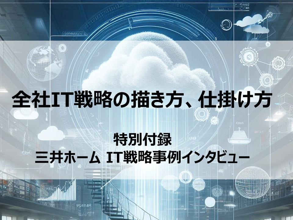 画像：【セミナーレポート】<br>全社IT戦略の描き方、仕掛け方<br>（付録 三井ホームIT戦略事例）