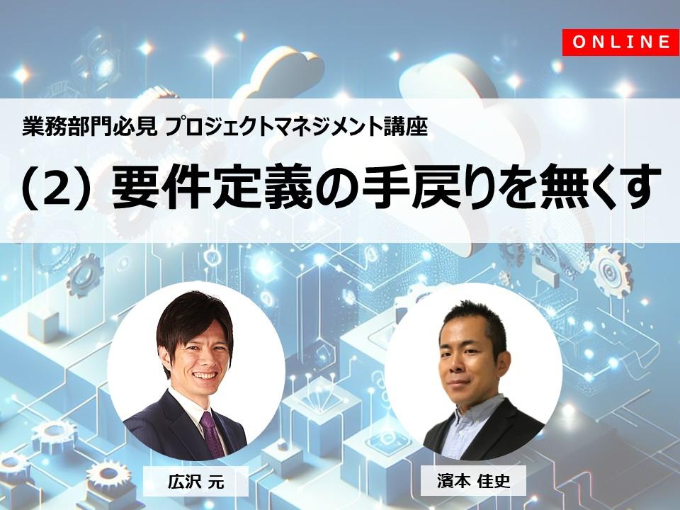 業務部門必見プロジェクトマネジメント講座(2)要件定義の手戻りをなくす