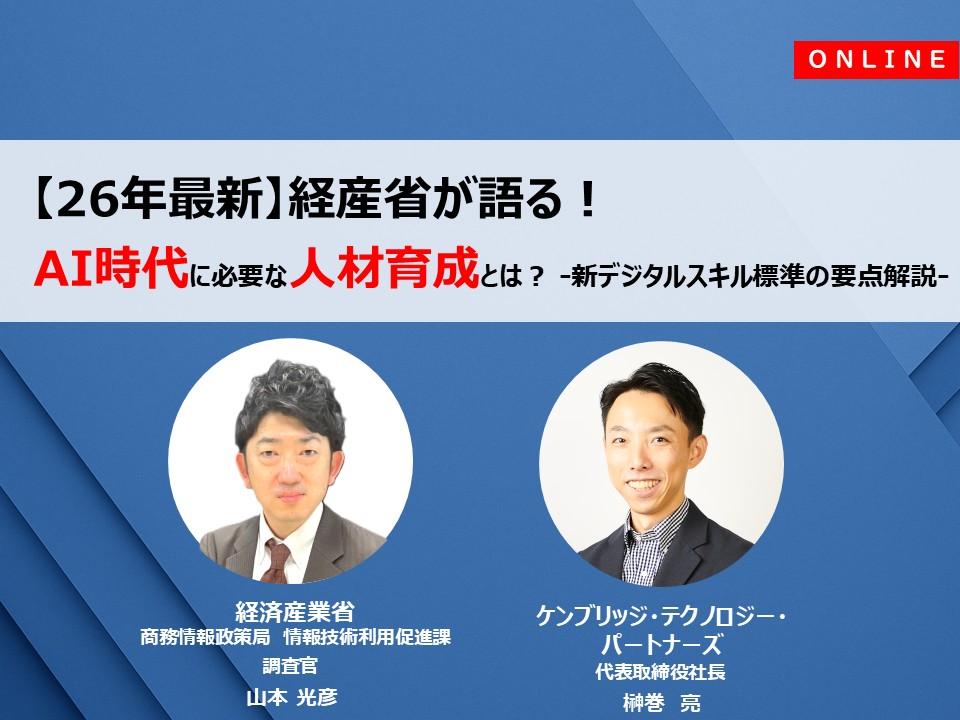 【オンライン開催】【26年最新】経産省が語る!AI時代に必要な人材育成とは?― 新デジタルスキル標準の要点解説 ―