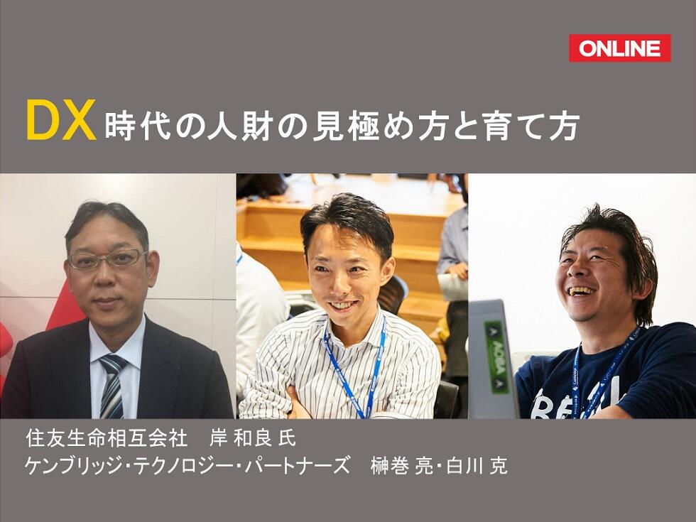 画像:【オンライン開催】DX時代の人財の見極め方と育て方