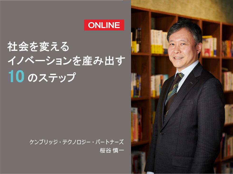 画像：社会を変えるイノベーションを産み出す10のステップ