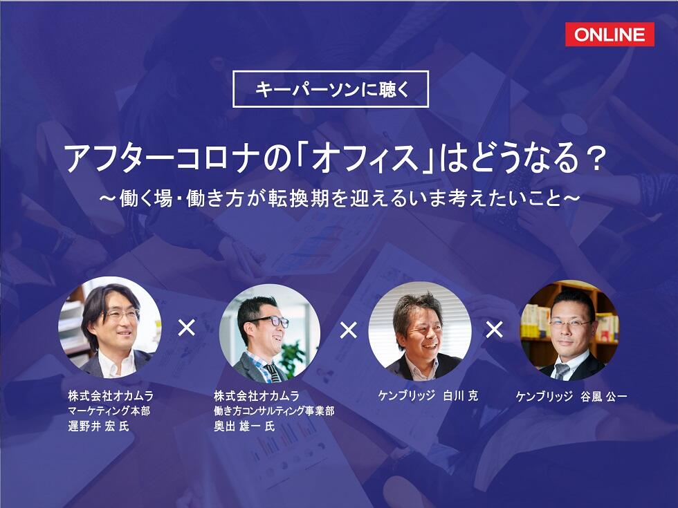 画像:【オンライン開催】アフターコロナの「オフィス」はどうなる?