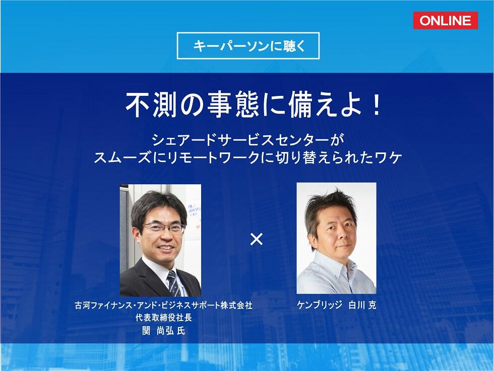 画像:【オンライン開催】不測の事態に備えよ!~シェアードサービスセンターがスムーズにリモートワークに切り替えられたワケ~