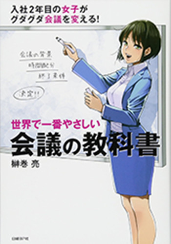 世界で一番やさしい会議の教科書