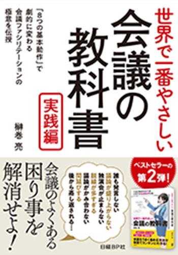 世界で一番やさしい会議の教科書(実践編)