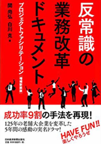 反常識の業務改革ドキュメント