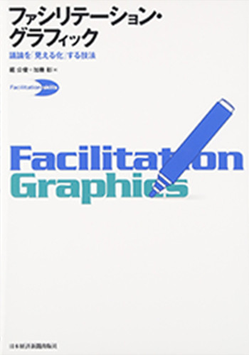 ファシリテーション・グラフィック―議論を「見える化」する技法