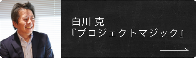 白川克『プロジェクトマジック』