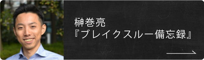 榊巻亮『ブレイクスルー備忘録』